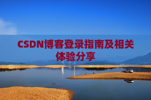 CSDN博客登录指南及相关体验分享