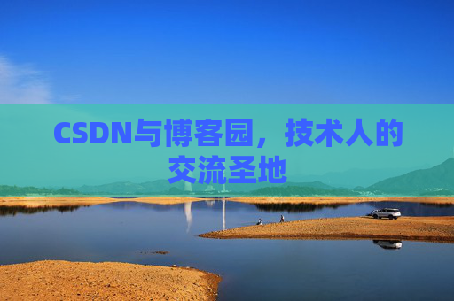 CSDN与博客园，技术人的交流圣地