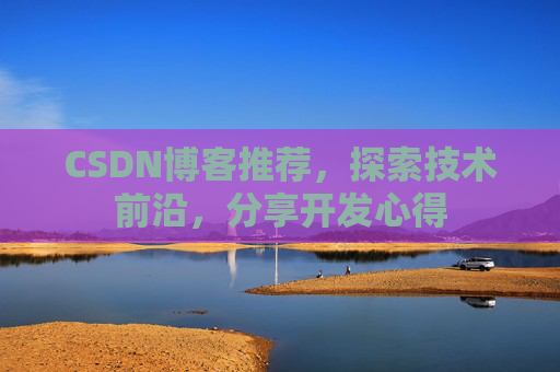 CSDN博客推荐，探索技术前沿，分享开发心得